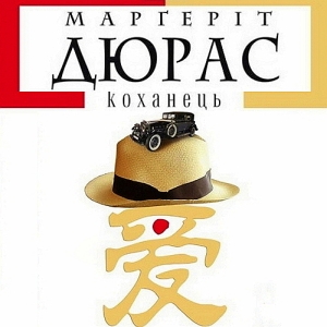 Коханець – Марґеріт Дюрас