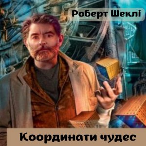 Координати чудес – Роберт Шеклі