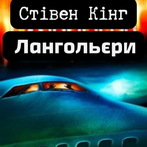 Лангольєри – Стівен Кінг