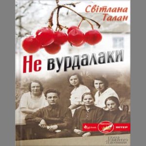 Не вурдалаки - Світлана Талан