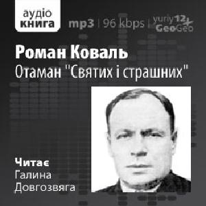 Отаман "Святих і страшних" - Роман Коваль