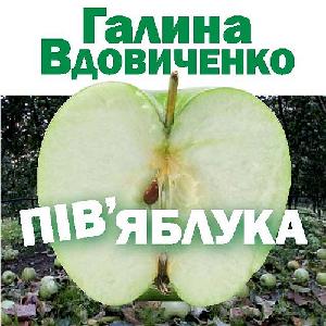 Пів’яблука – Галина Вдовиченко