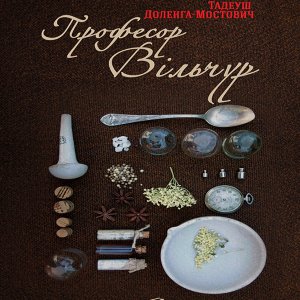 Професор Вільчур – Тадеуш Доленга-Мостович