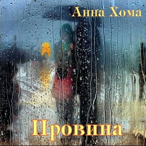 Провина – Анна Хома