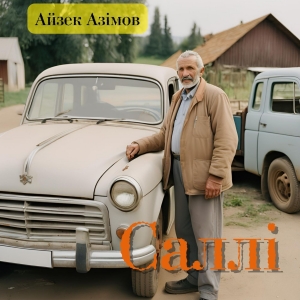 Саллі - Айзек Азімов