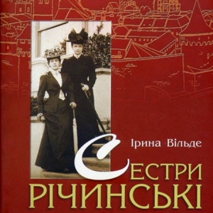 Сестри Річинські - Ірина Вільде