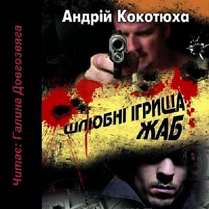 Шлюбні ігрища жаб – Андрій Кокотюха