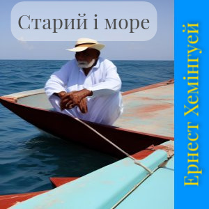 Старий і море – Ернест Хемінгуей