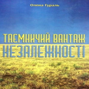 Таємничий вантаж Незалежності – Олена Гураль