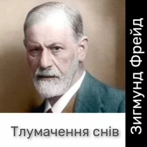 Тлумачення снів – Зигмунд Фрейд