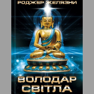 Володар світла – Роджер Желязни