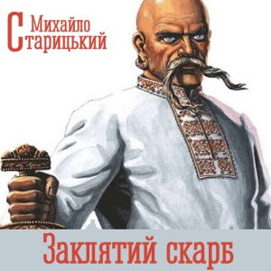 Заклятий скарб – Михайло Старицький