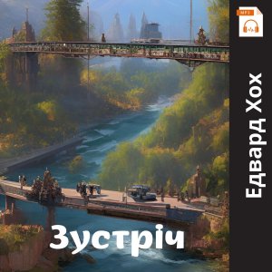 Зустріч - Едвард Хох