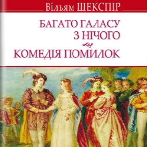 Багато галасу даремно – Вільям Шекспір