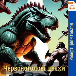 Червоноголові цвяхи - Роберт Ірвін Говард