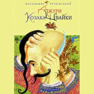 Джури козака Швайки – Володимир Рутківський