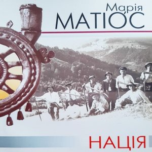 Нація – Марія Матіос