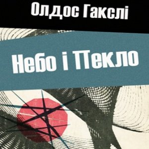 Небо та Пекло - Олдос Гакслі