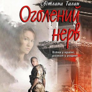 Оголений нерв - Світлана Талан