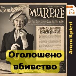 Оголошено вбивство - Агата Крісті