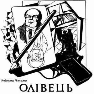 Олівець – Реймонд Чандлер