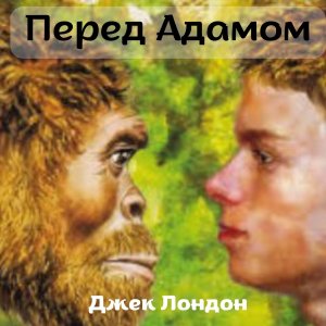 Перед Адамом - Джек Лондон