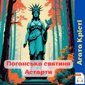 Поганська святиня Астарти – Агата Крісті