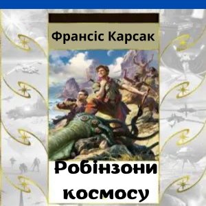 Робінзони космосу – Франсіс Карсак