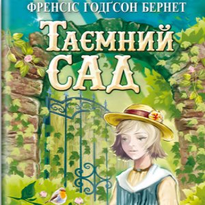 Таємний сад – Френсіс Годґсон Бернет