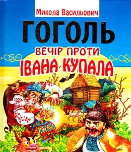 Вечір проти Івана Купала - Микола Гоголь