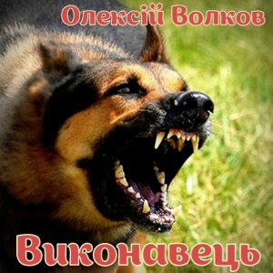 Виконавець - Олексій Волков