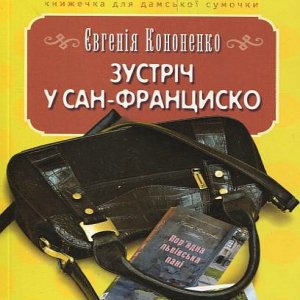 Зустріч у Сан-Франциско - Євгенія Кононенко