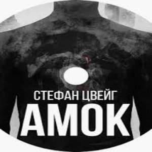 Амок – Стефан Цвейг