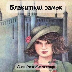 Блакитний замок – Люсі Мод Монтгомері