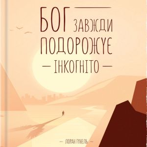 Бог завжди подорожує інкогніто – Лоран Гунель