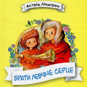 Брати Лев'яче Серце - Астрід Ліндґрен