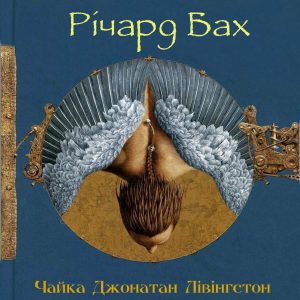 Чайка Джонатан Лівінгстон - Річард Бах