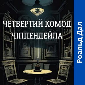 Четвертий комод Чіппендейла – Роальд Дал