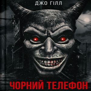 Чорний телефон - Джо Гілл