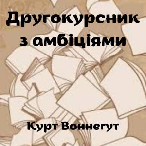 Другокурсник з амбіціями – Курт Воннегут