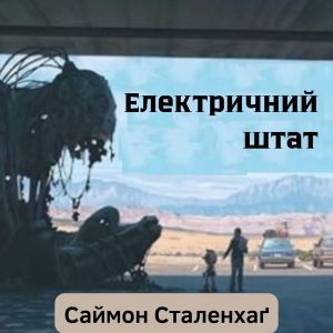 Електричний штат - Саймон Сталенхаґ