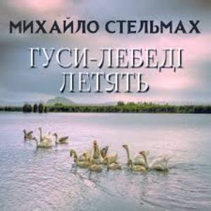 Гуси-лебеді летять – Михайло Стельмах