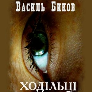 Ходільці - Василь Биков