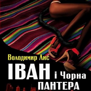 Іван і чорна пантера - Володимир Лис