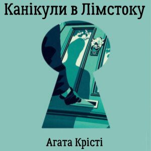 Канікули в Лімстоку – Агата Крісті