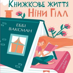 Книжкове життя Ніни Гілл - Еббі Ваксман