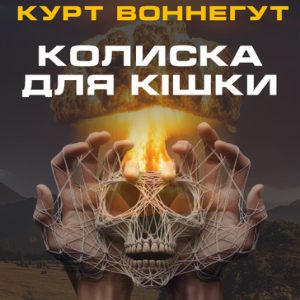 Колиска для кішки - Курт Воннегут