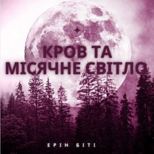 Кров та місячне світло – Ерін Біті