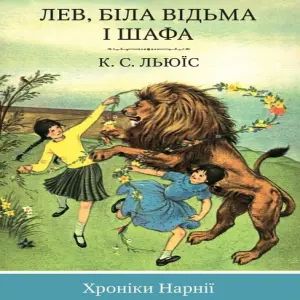 Лев, Біла Відьма та шафа – Клайв Стейплз Льюїс