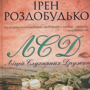 Ліцей слухняних дружин - Ірен Роздобудько